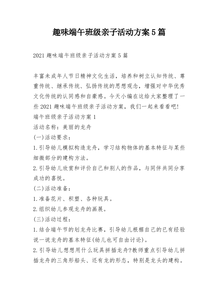 趣味端午班级亲子活动方案5篇