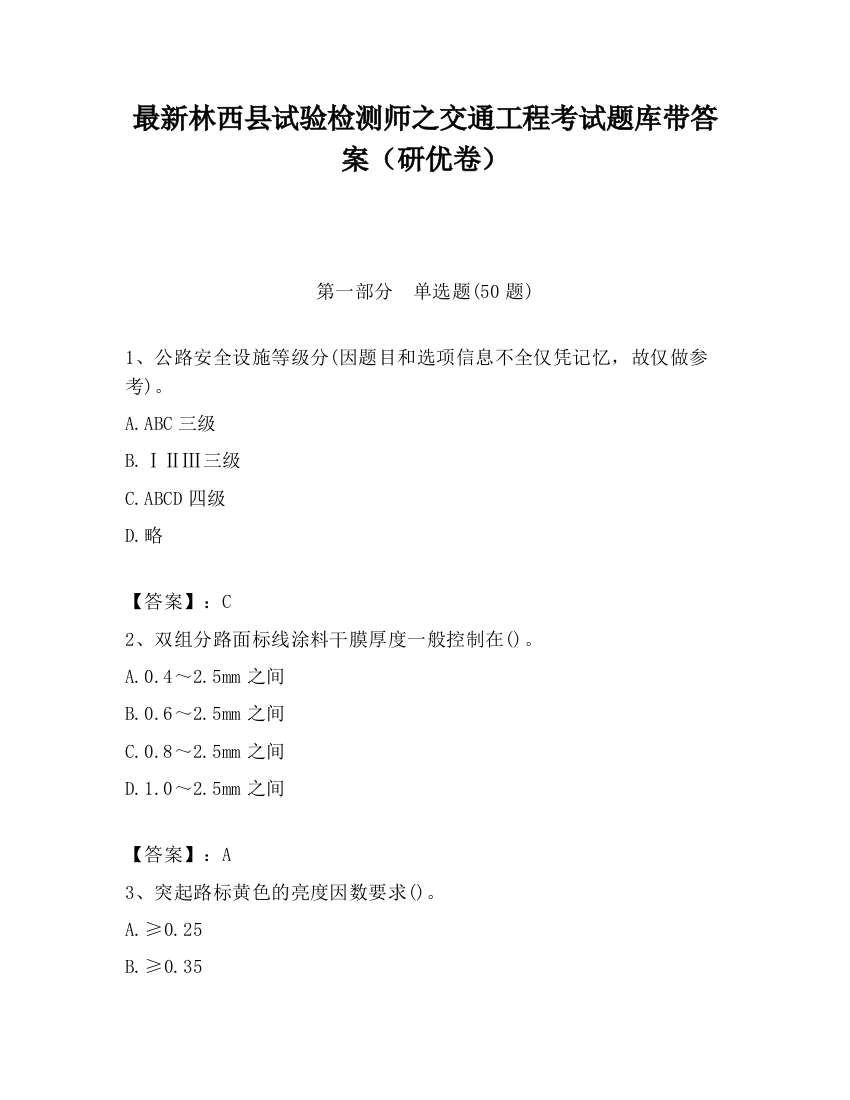 最新林西县试验检测师之交通工程考试题库带答案（研优卷）