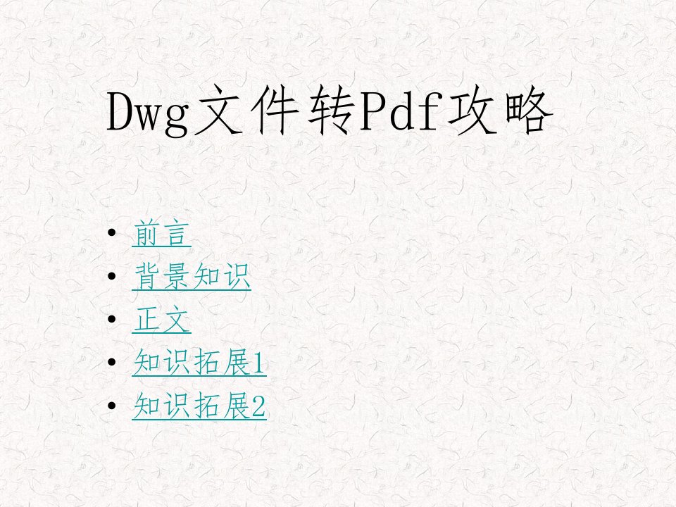 Dwg文件转Pdf攻略