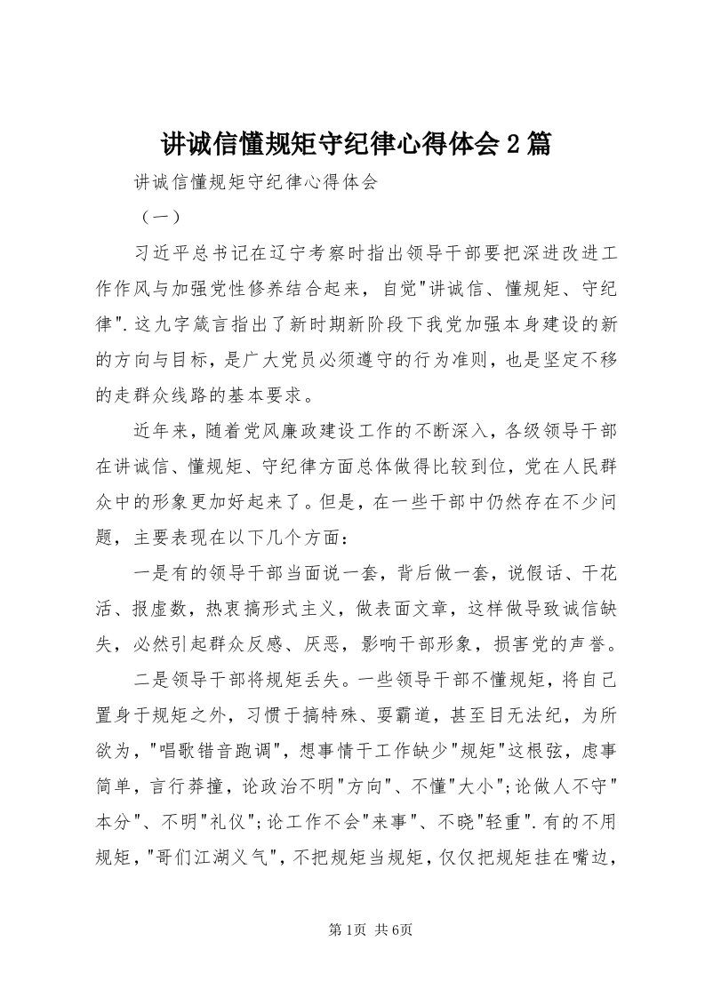 3讲诚信懂规矩守纪律心得体会篇