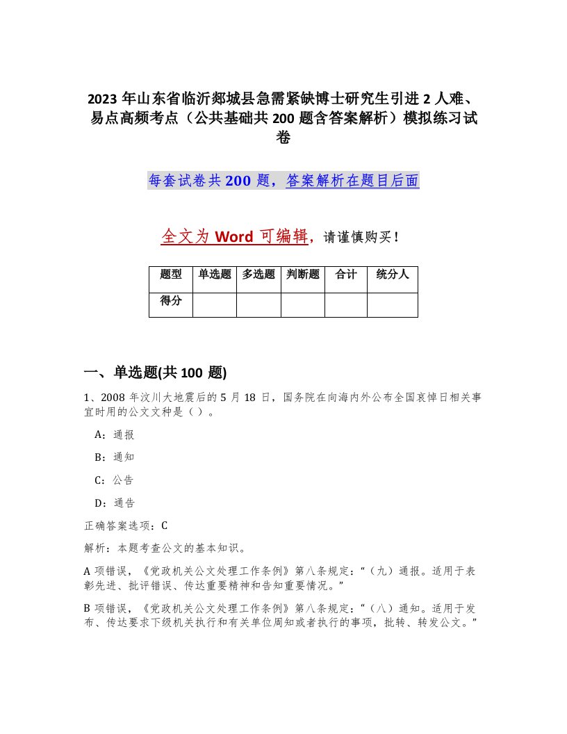 2023年山东省临沂郯城县急需紧缺博士研究生引进2人难易点高频考点公共基础共200题含答案解析模拟练习试卷