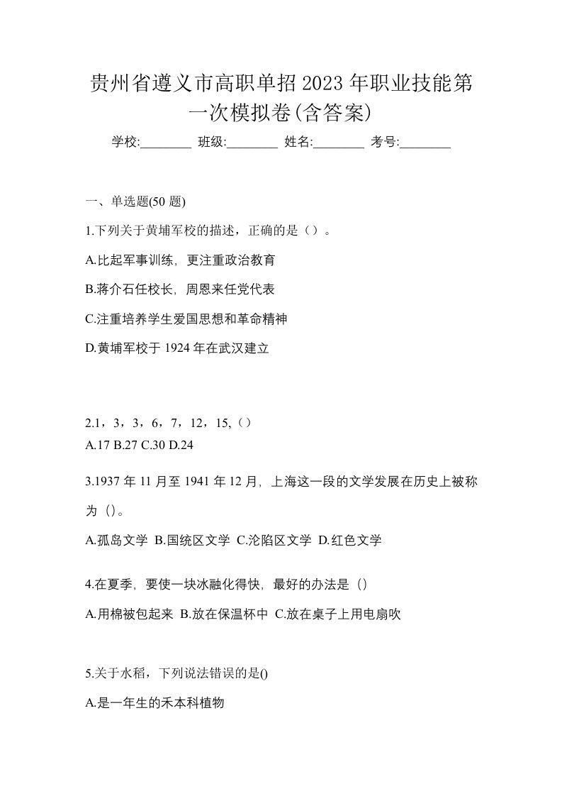 贵州省遵义市高职单招2023年职业技能第一次模拟卷含答案