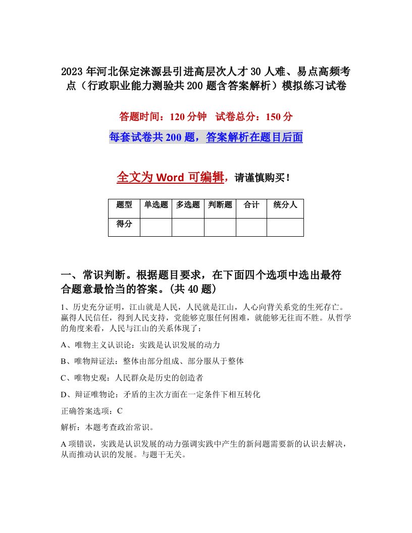 2023年河北保定涞源县引进高层次人才30人难易点高频考点行政职业能力测验共200题含答案解析模拟练习试卷