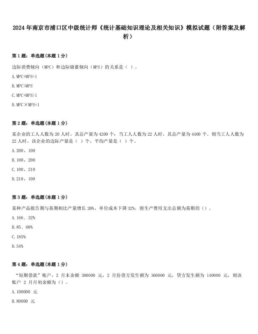 2024年南京市浦口区中级统计师《统计基础知识理论及相关知识》模拟试题（附答案及解析）