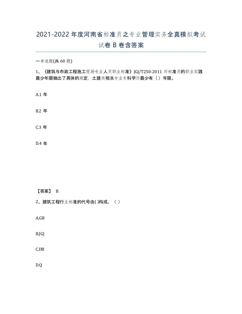 2021-2022年度河南省标准员之专业管理实务全真模拟考试试卷B卷含答案