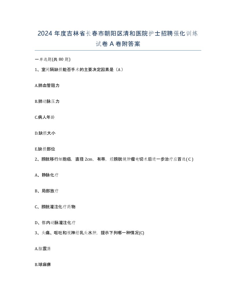 2024年度吉林省长春市朝阳区清和医院护士招聘强化训练试卷A卷附答案