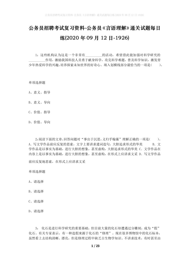 公务员招聘考试复习资料-公务员言语理解通关试题每日练2020年09月12日-1926