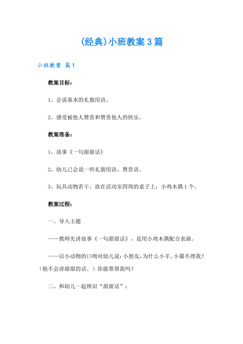 (经典)小班教案3篇