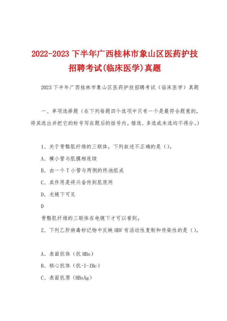 2022-2023下半年广西桂林市象山区医药护技招聘考试(临床医学)真题