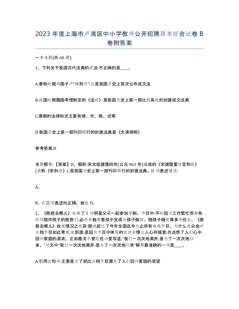 2023年度上海市卢湾区中小学教师公开招聘题库综合试卷B卷附答案