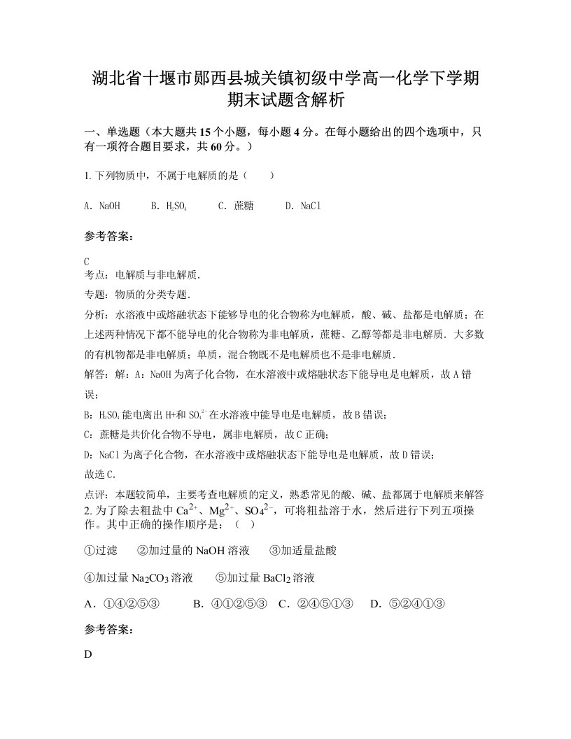 湖北省十堰市郧西县城关镇初级中学高一化学下学期期末试题含解析