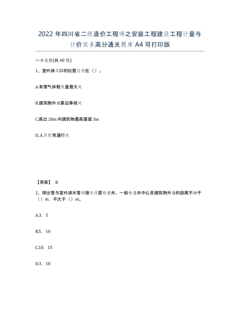 2022年四川省二级造价工程师之安装工程建设工程计量与计价实务高分通关题库A4可打印版