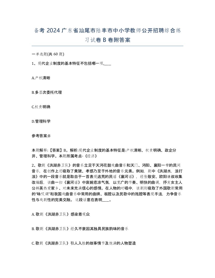 备考2024广东省汕尾市陆丰市中小学教师公开招聘综合练习试卷B卷附答案