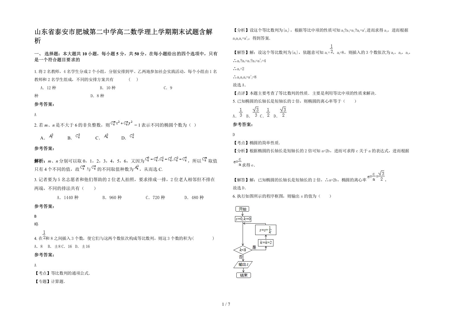 山东省泰安市肥城第二中学高二数学理上学期期末试题含解析