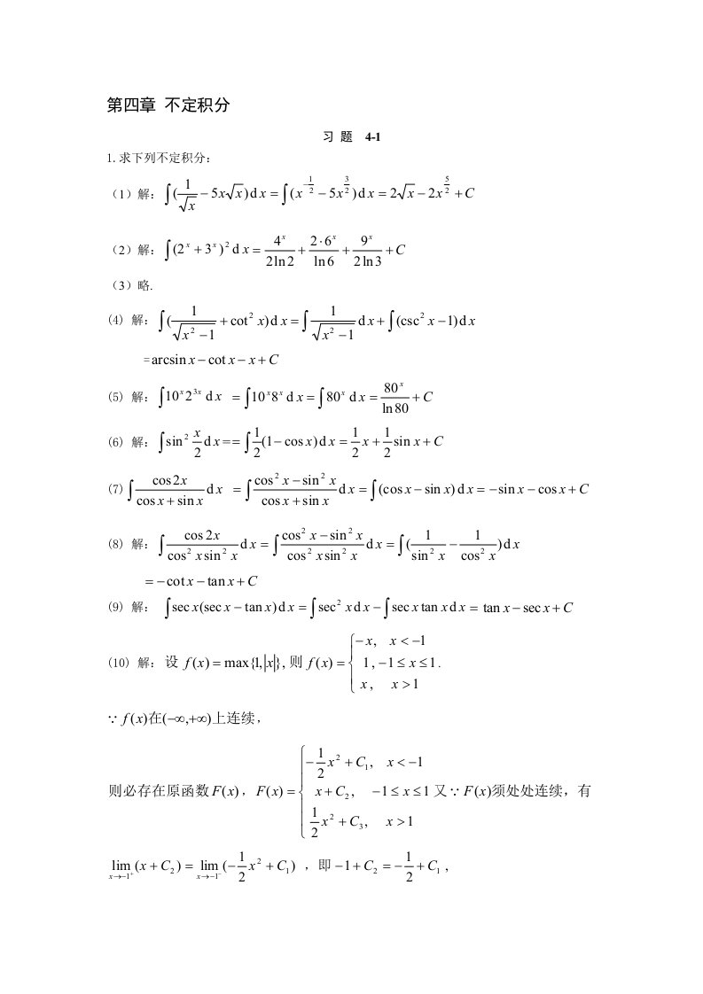 大学高等数学第四章