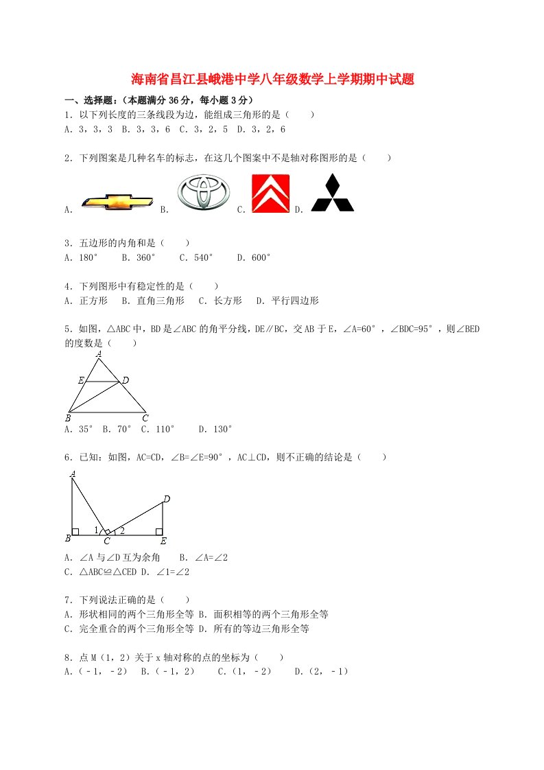 海南省昌江县峨港中学八级数学上学期期中试题（含解析）