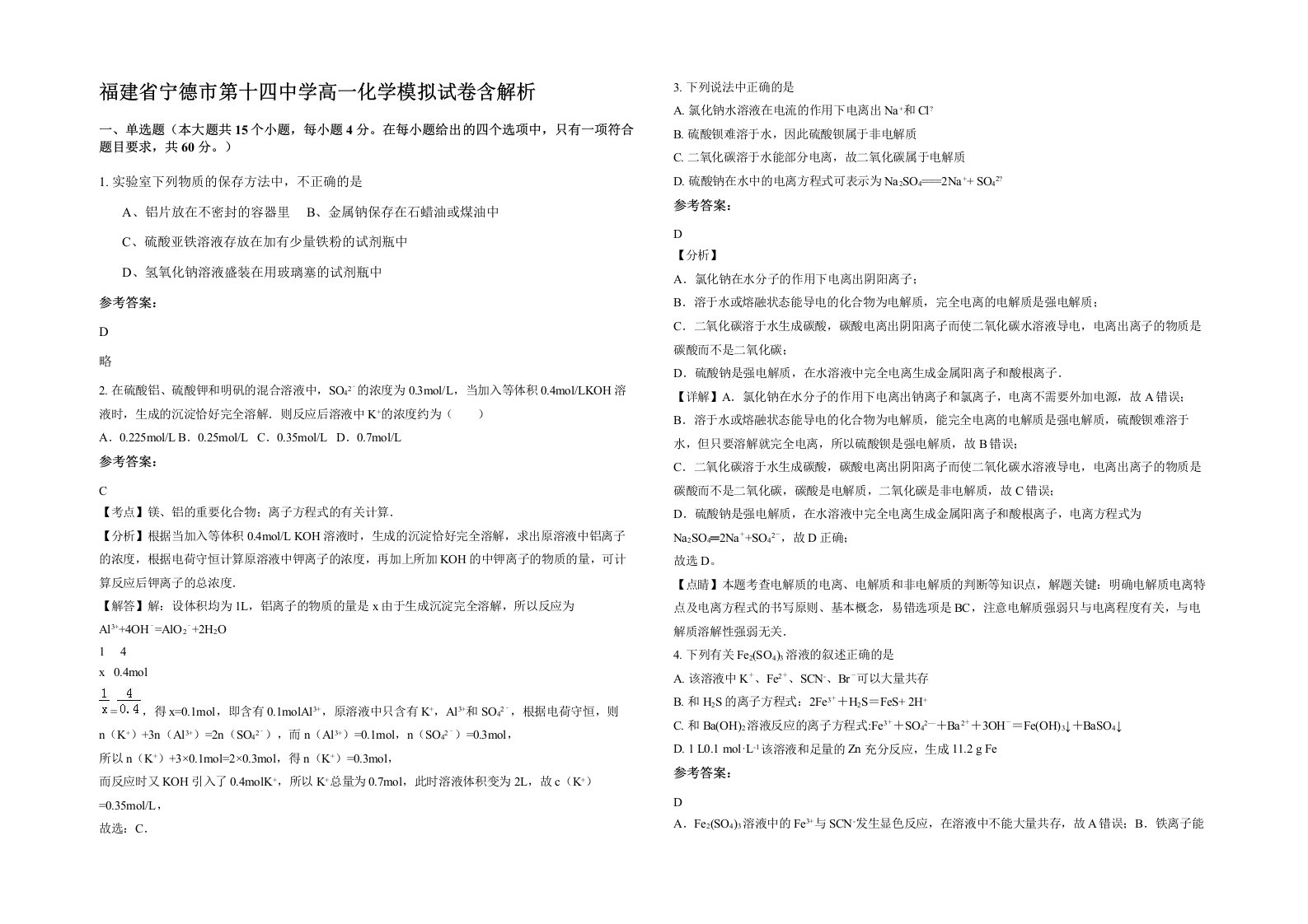 福建省宁德市第十四中学高一化学模拟试卷含解析