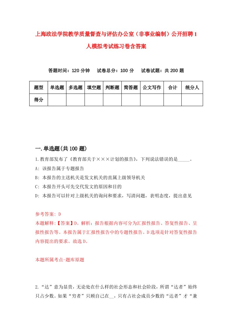 上海政法学院教学质量督查与评估办公室非事业编制公开招聘1人模拟考试练习卷含答案6