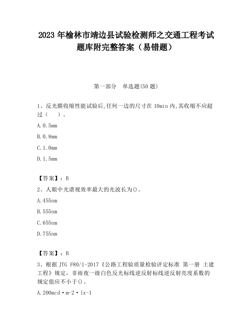 2023年榆林市靖边县试验检测师之交通工程考试题库附完整答案（易错题）