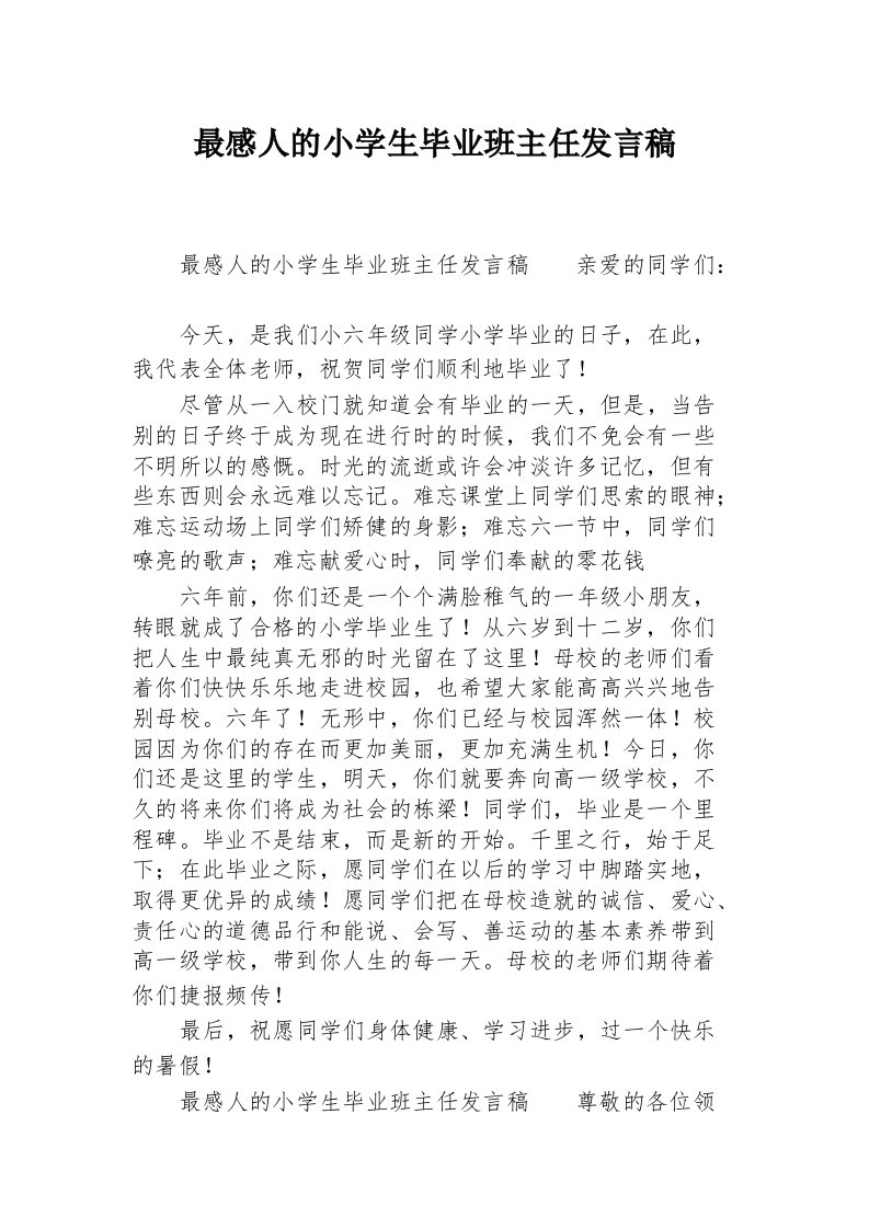 最感人的小学生毕业班主任发言稿