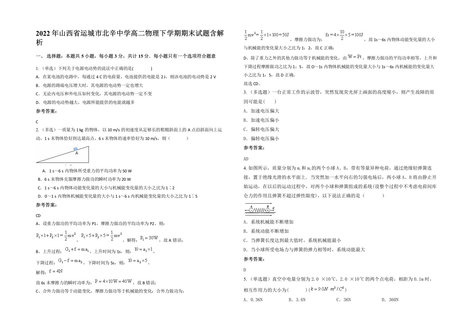 2022年山西省运城市北辛中学高二物理下学期期末试题含解析