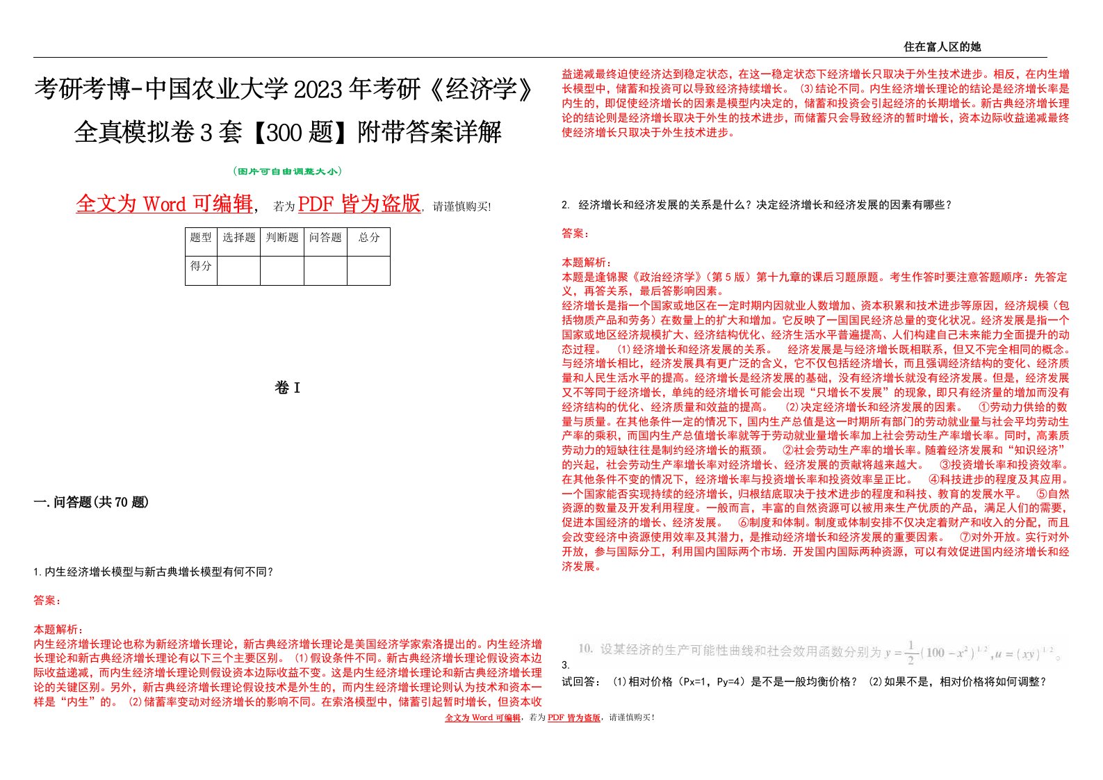 考研考博-中国农业大学2023年考研《经济学》全真模拟卷3套【300题】附带答案详解V1.0