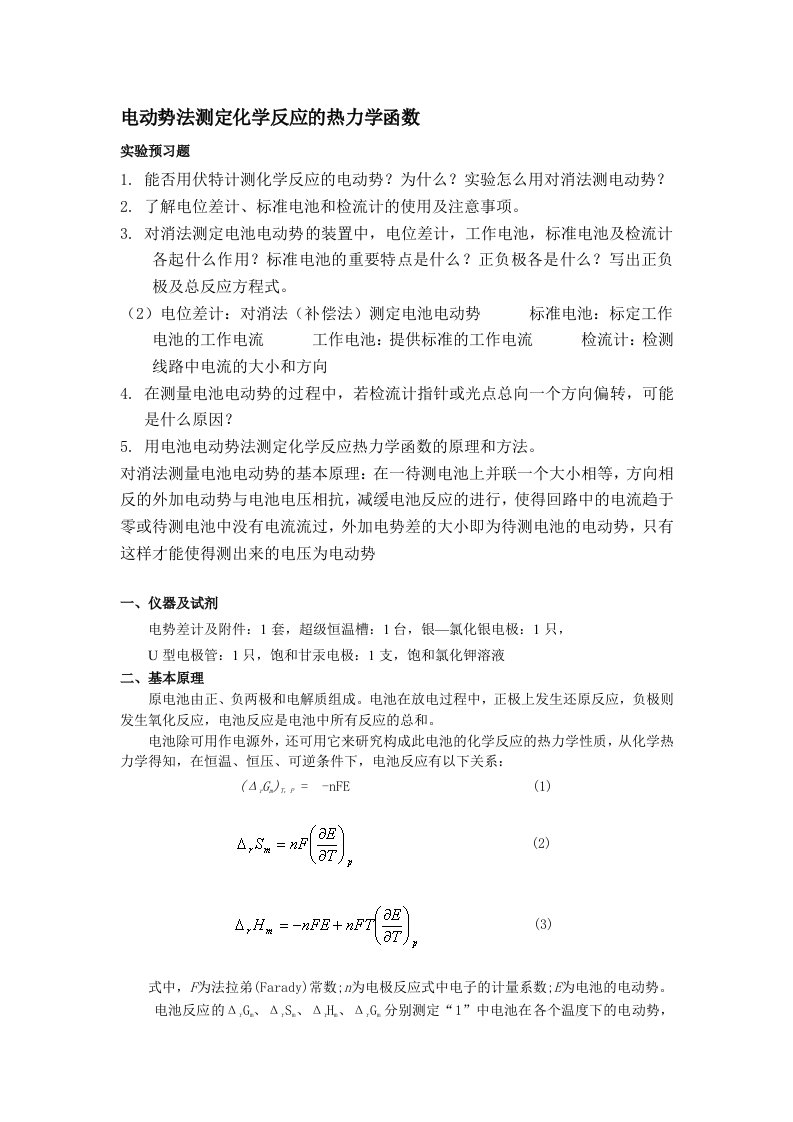 电动势法测定化学反应的热力学函数变化值