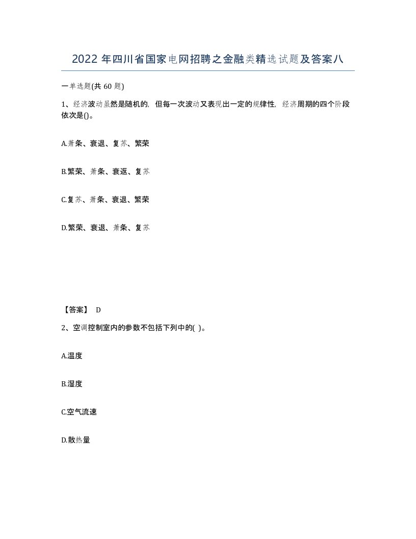 2022年四川省国家电网招聘之金融类试题及答案八