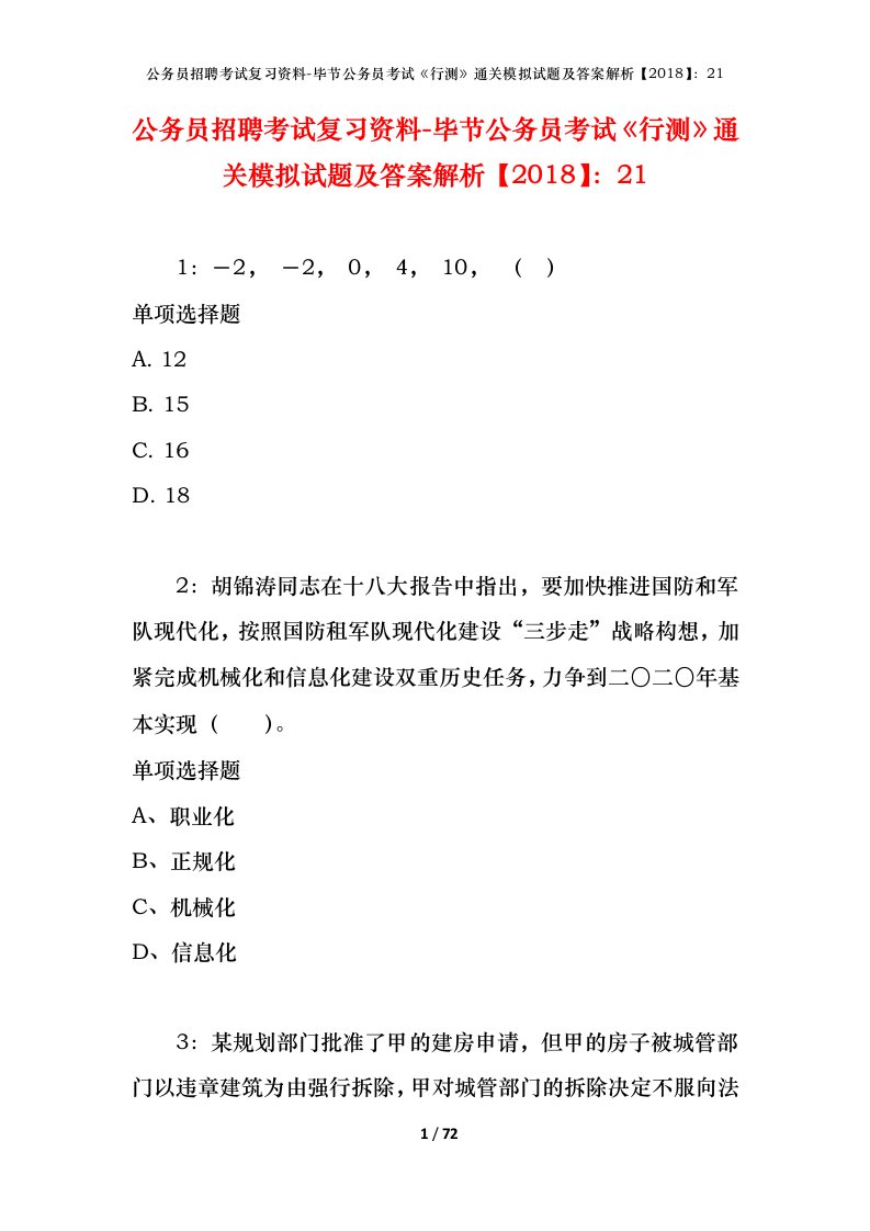 公务员招聘考试复习资料-毕节公务员考试行测通关模拟试题及答案解析201821