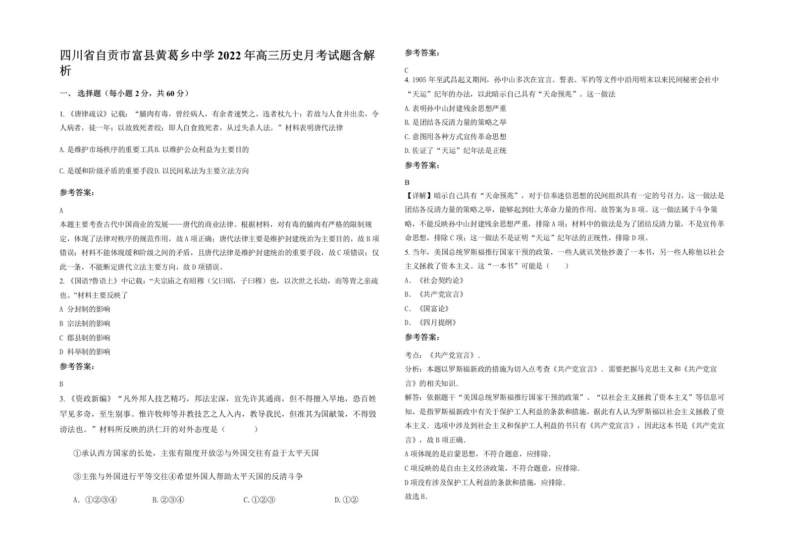 四川省自贡市富县黄葛乡中学2022年高三历史月考试题含解析