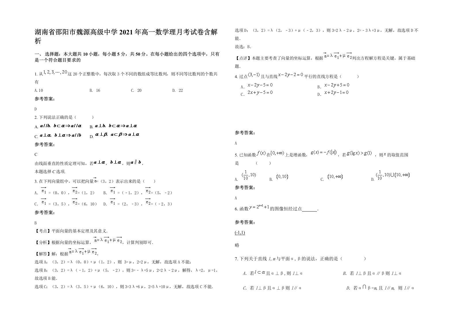 湖南省邵阳市魏源高级中学2021年高一数学理月考试卷含解析