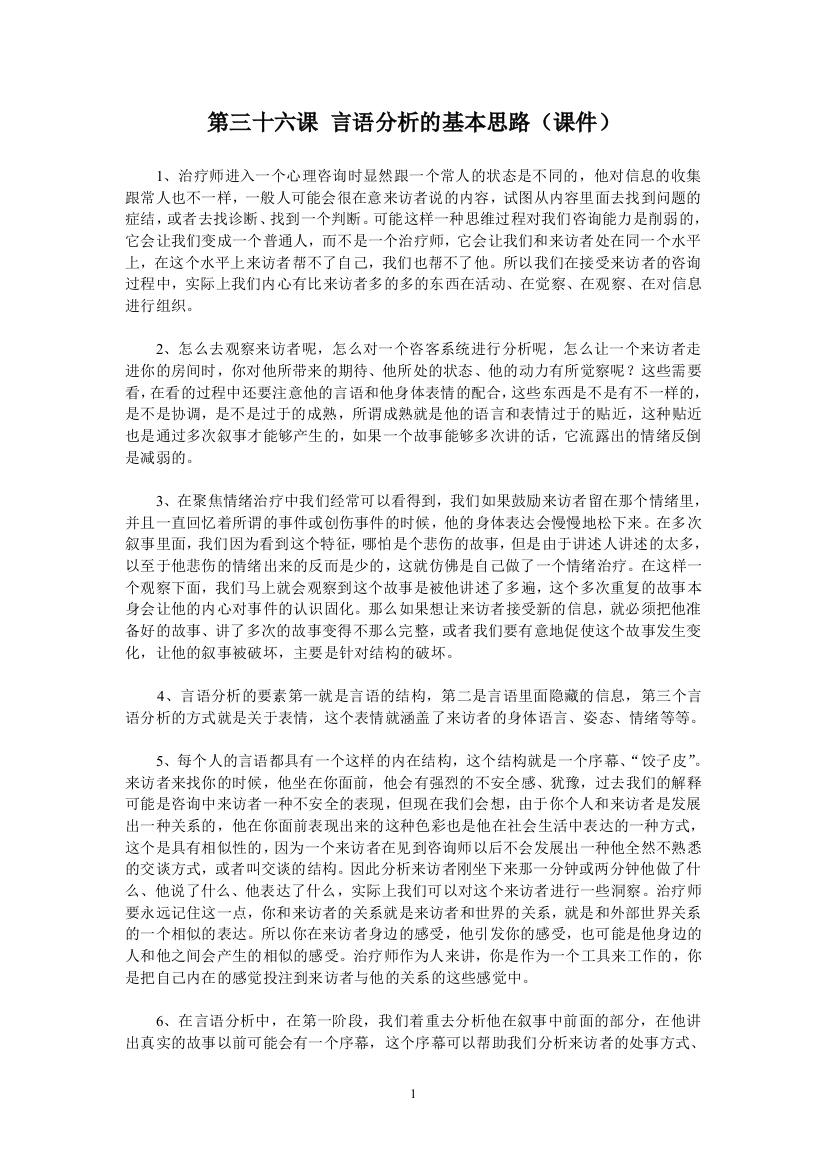 李子勋后现代课程-言语分析的基本思路(课件)