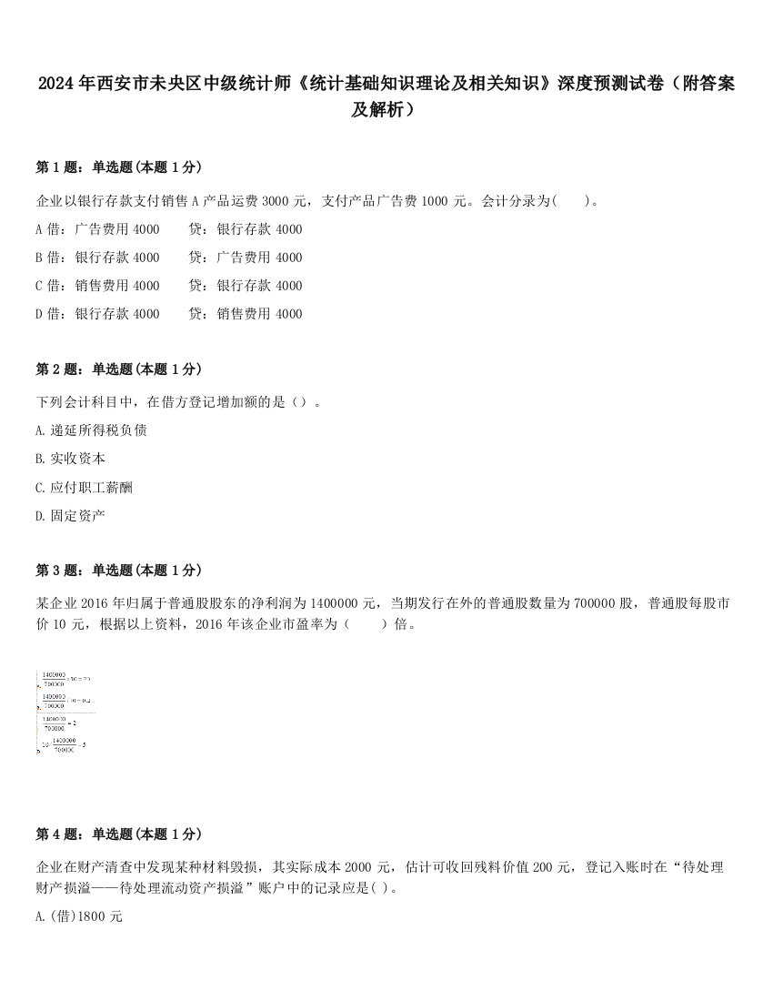 2024年西安市未央区中级统计师《统计基础知识理论及相关知识》深度预测试卷（附答案及解析）