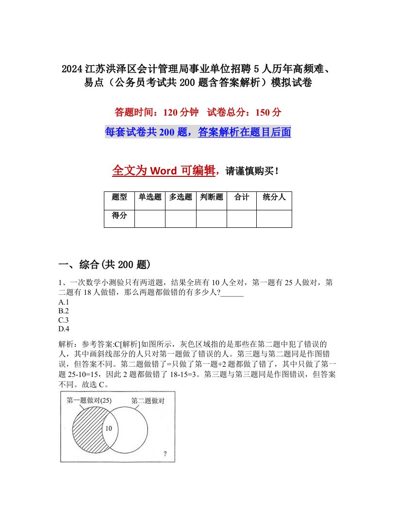 2024江苏洪泽区会计管理局事业单位招聘5人历年高频难、易点（公务员考试共200题含答案解析）模拟试卷