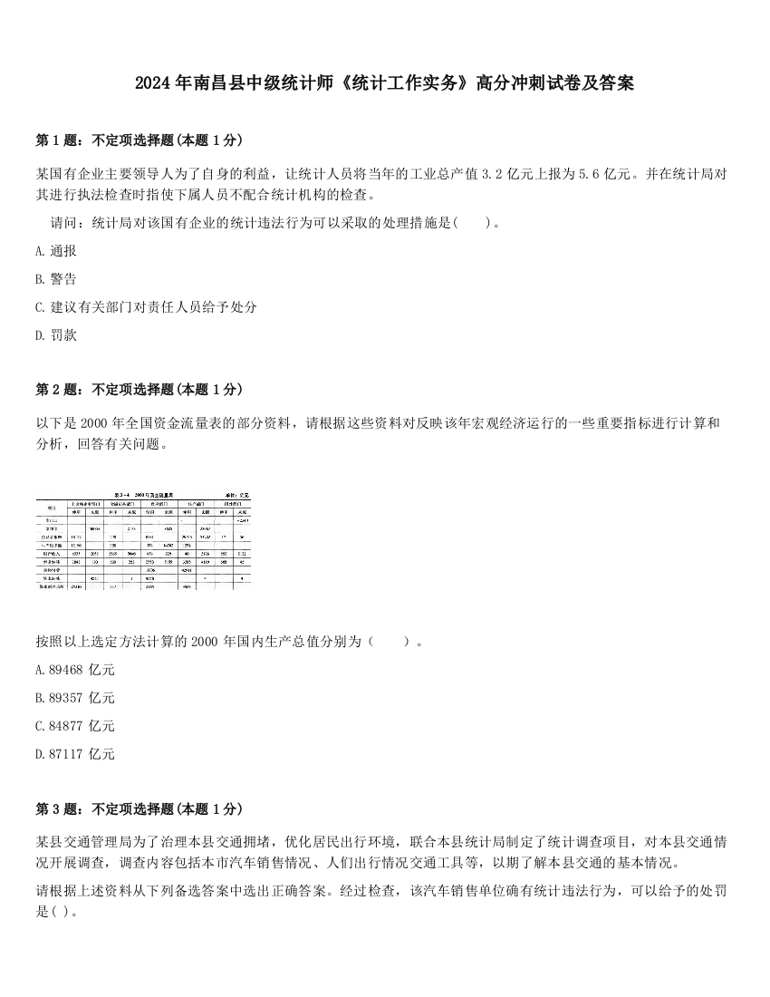 2024年南昌县中级统计师《统计工作实务》高分冲刺试卷及答案