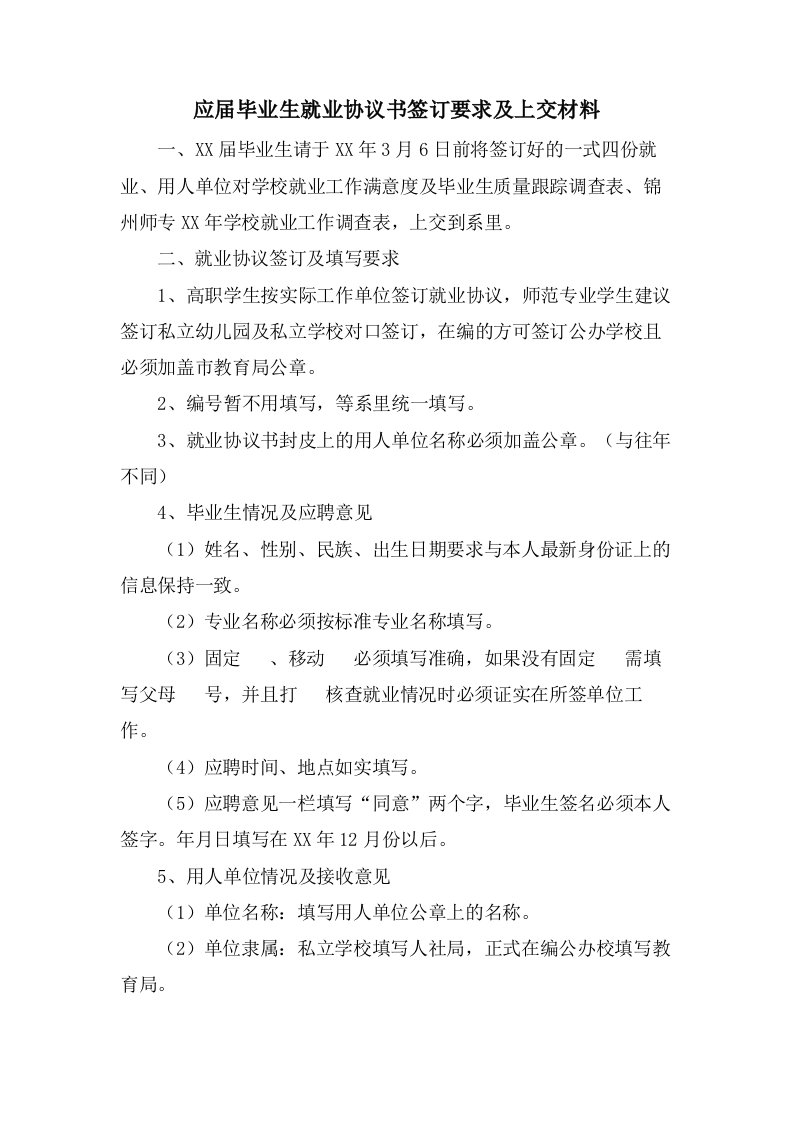 应届毕业生就业协议书签订要求及上交材料