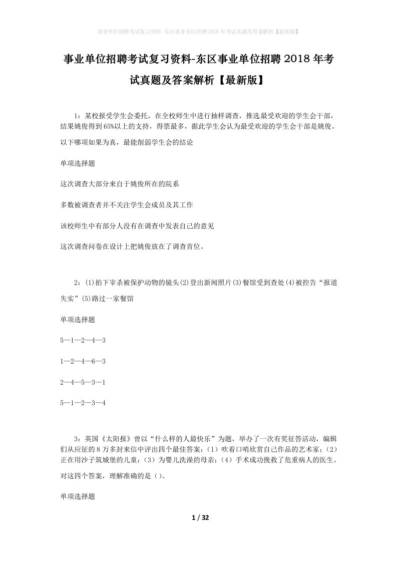 事业单位招聘考试复习资料-东区事业单位招聘2018年考试真题及答案解析最新版