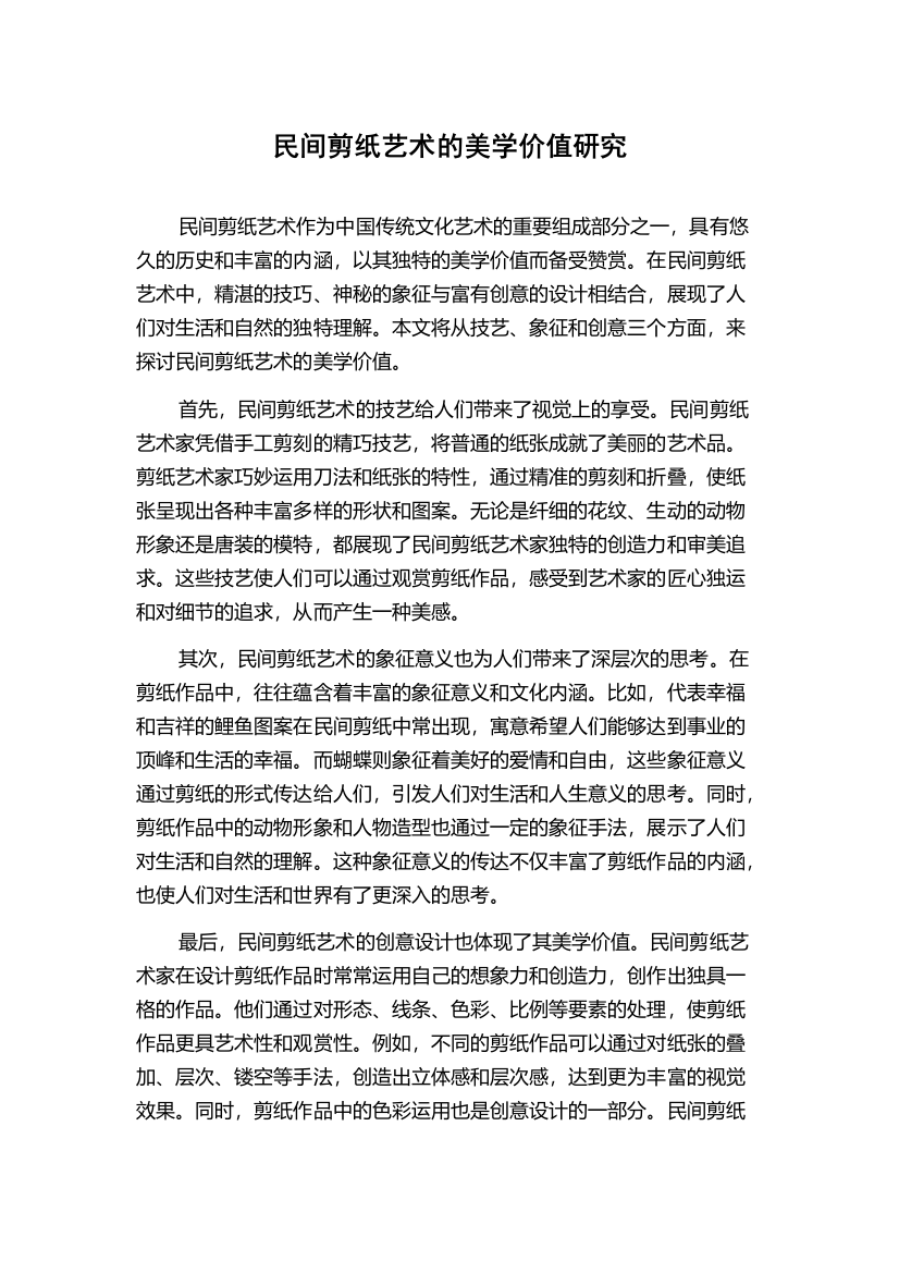 民间剪纸艺术的美学价值研究