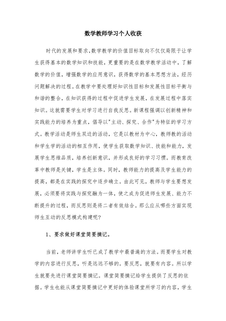 数学教师学习个人收获