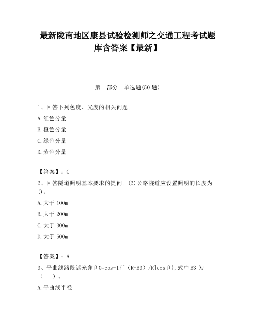 最新陇南地区康县试验检测师之交通工程考试题库含答案【最新】