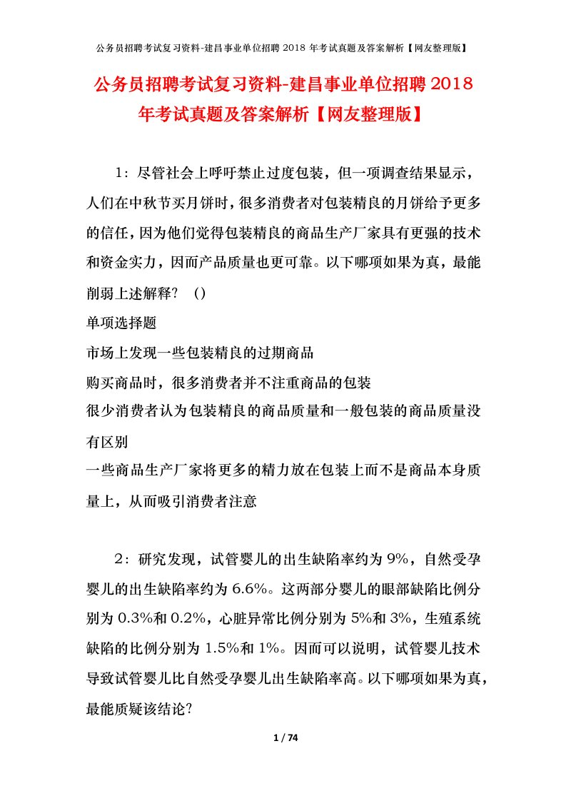 公务员招聘考试复习资料-建昌事业单位招聘2018年考试真题及答案解析网友整理版