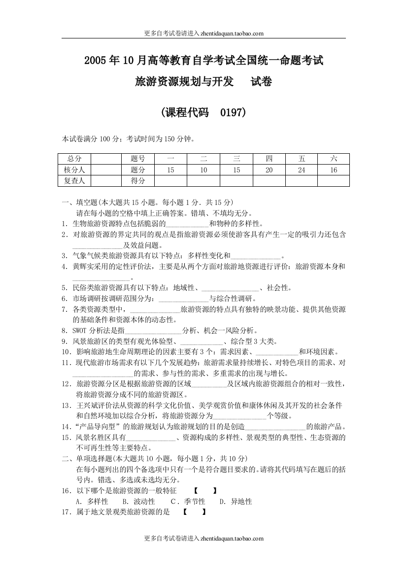 00197旅游资源规划与开发2005年10月份历年真题