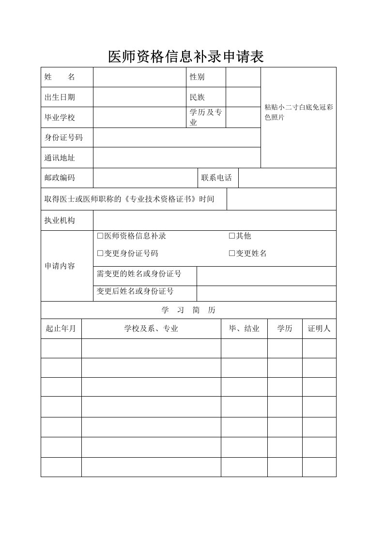 医师资格信息补录申请表(1)