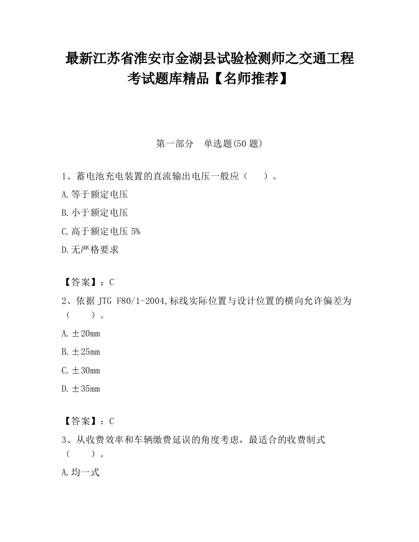 最新江苏省淮安市金湖县试验检测师之交通工程考试题库精品【名师推荐】