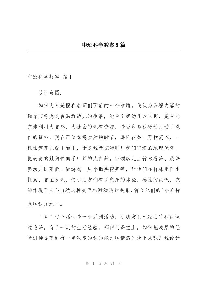 中班科学教案8篇