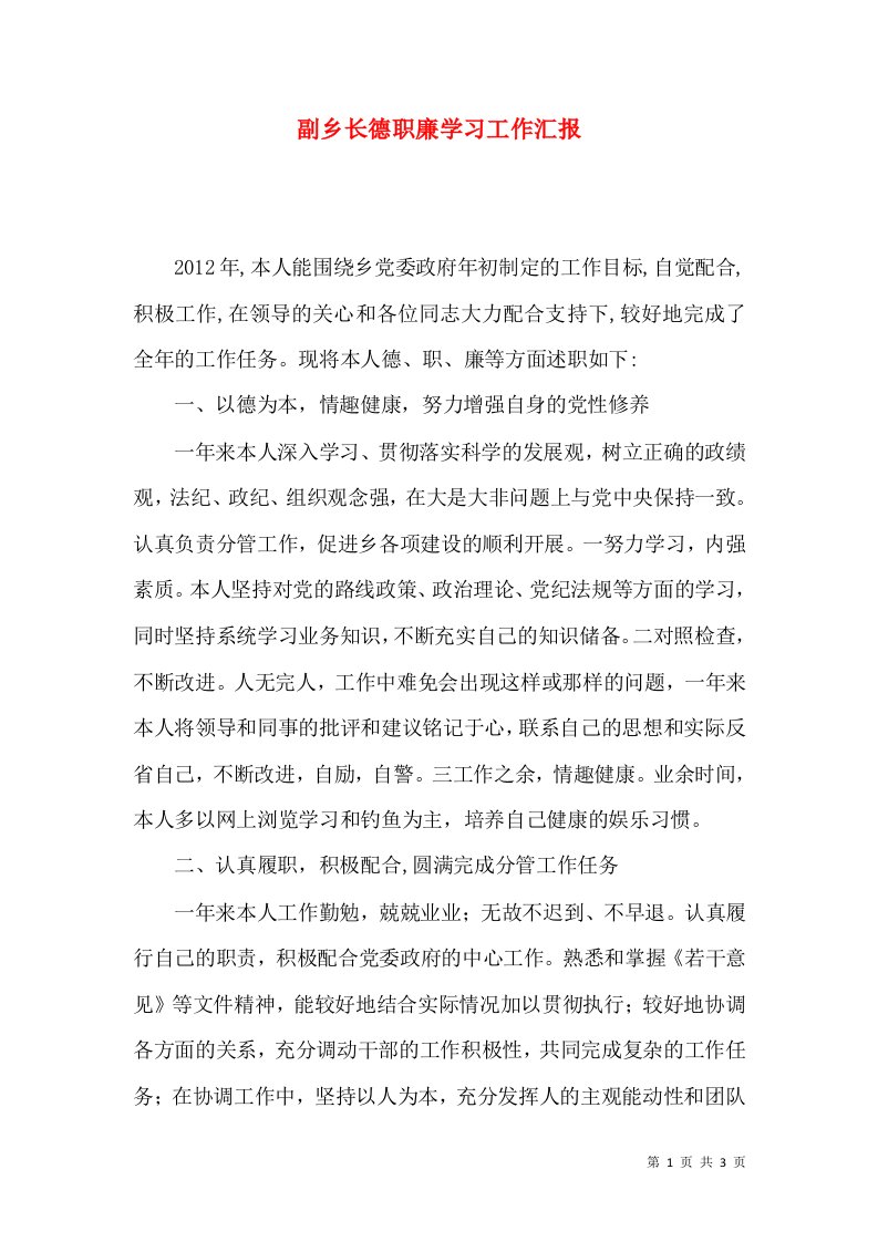 副乡长德职廉学习工作汇报