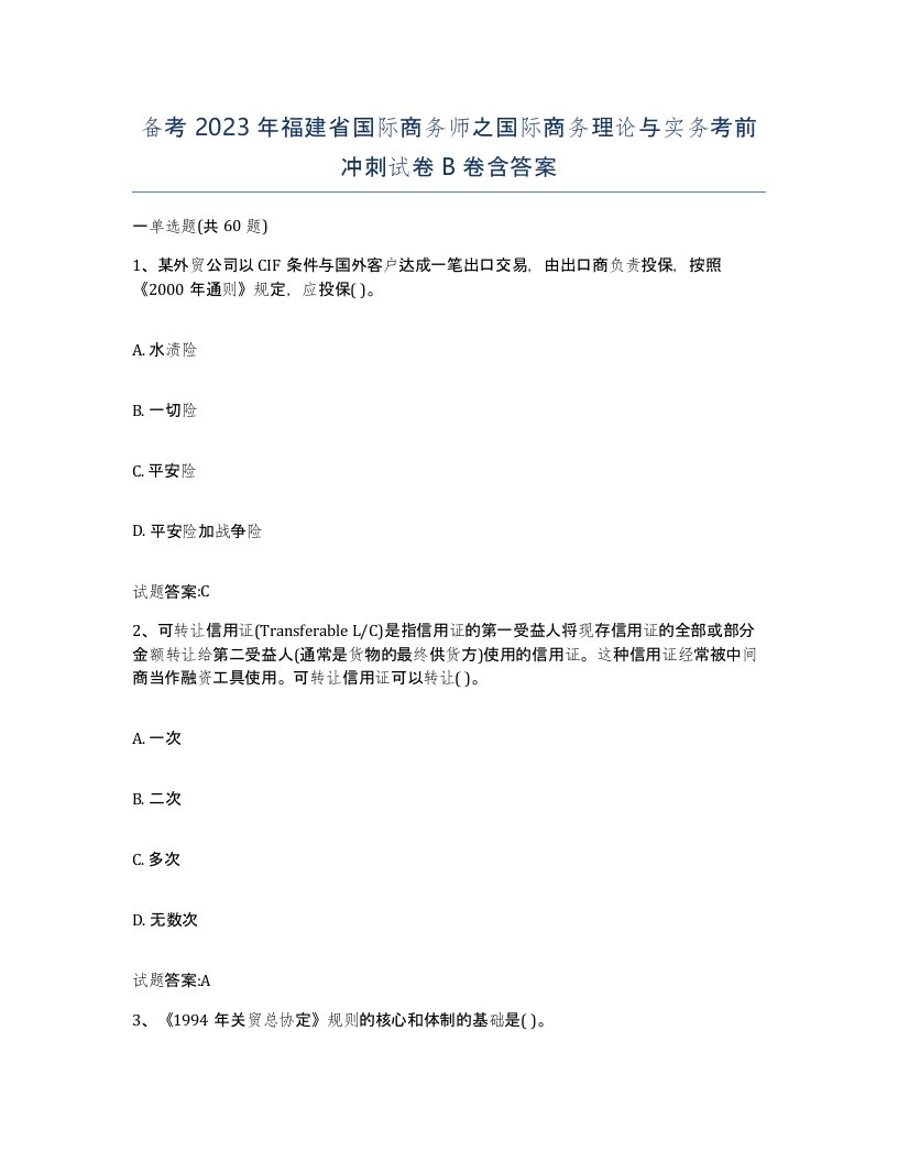 备考2023年福建省国际商务师之国际商务理论与实务考前冲刺试卷B卷含答案