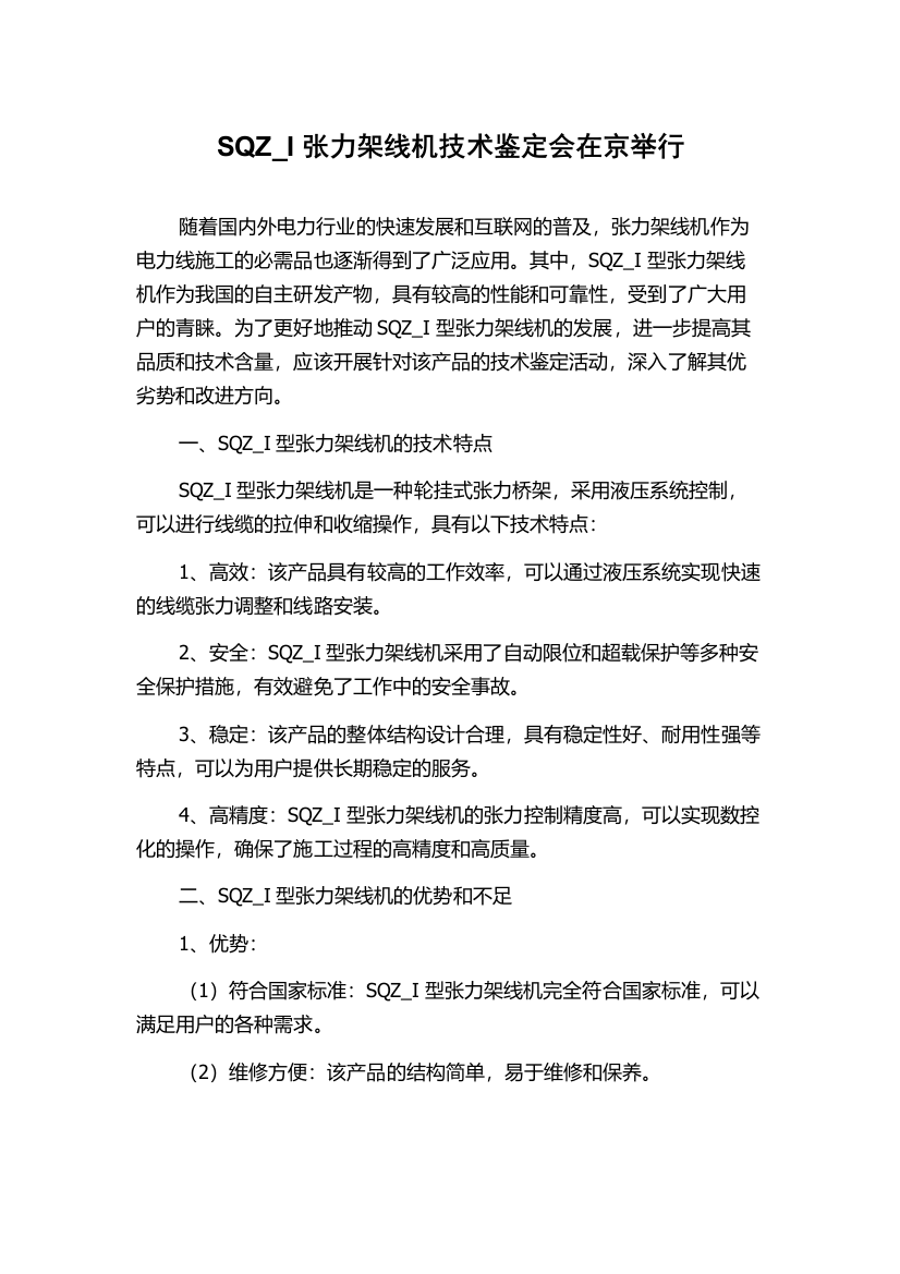 SQZ_I张力架线机技术鉴定会在京举行