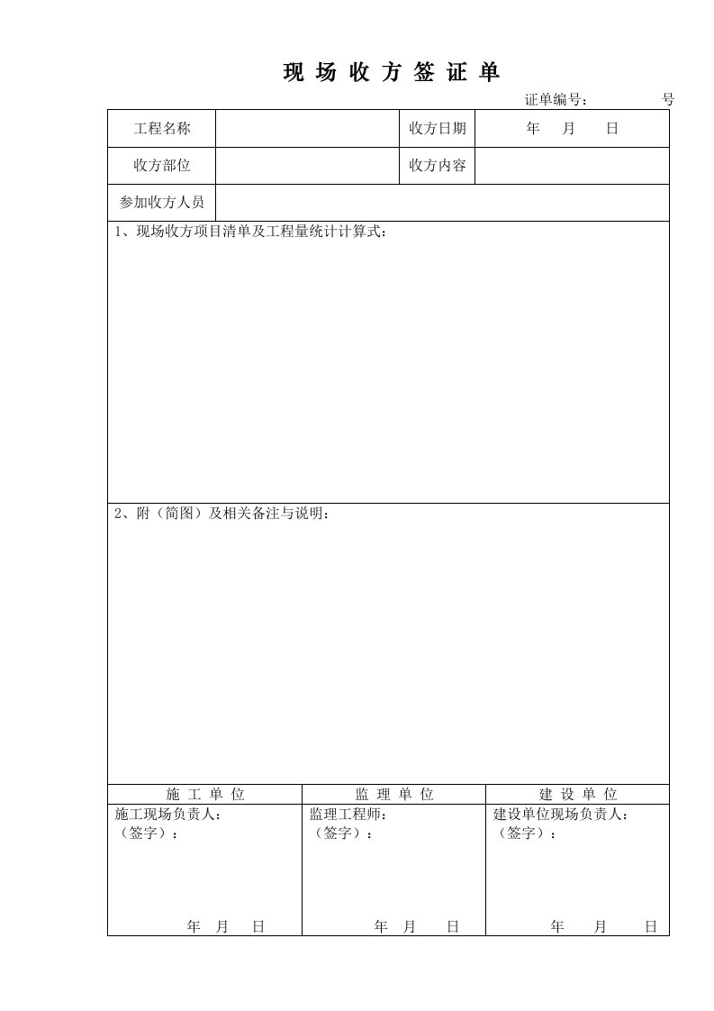 建筑工程现场收方签证单及工程量签证单