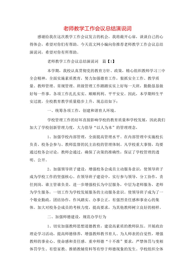 老师教学工作会议总结演说词